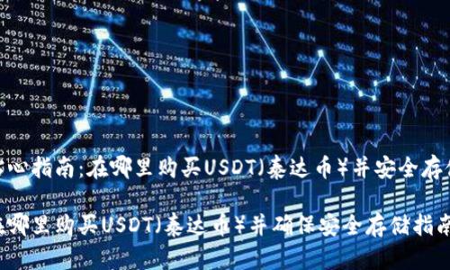 贴心指南：在哪里购买USDT（泰达币）并安全存储

在哪里购买USDT（泰达币）并确保安全存储指南