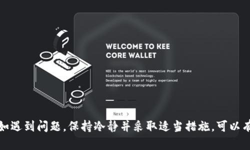    如何在token.im上安全高效地转换钱包地址  / 
 guanjianci  token.im, 钱包地址, 转换, 安全  /guanjianci 

随着区块链技术的快速发展，各类数字资产的管理变得愈发重要。token.im作为一款广受欢迎的数字钱包应用，不仅提供了存储和交易数字资产的功能，也支持用户在不同钱包地址之间轻松转换。然而，许多用户在使用过程中可能遇到一些问题，特别是在如何安全、高效地进行钱包地址转换方面。本文将深入探讨这一主题，帮助用户更好地理解token.im的钱包地址转换功能，同时解答一些常见问题。

一、token.im介绍

token.im是一款基于以太坊生态的数字资产钱包，支持多种数字货币的存储与管理。用户可以通过其简洁的界面和强大的功能进行快速转账、交易和兑换。同时，token.im还具备一定的资产管理功能，帮助用户更好地跟踪其数字资产的表现。

随着DeFi（去中心化金融）及NFT（非同质化代币）的流行，token.im不仅限于传统的加密货币交易，还在不断扩展其服务范围，包括支持多链资产、去中心化交易所功能等。这些功能的增强使得token.im成为越来越多用户日常使用的数字钱包。

二、如何在token.im上转换钱包地址

在token.im上进行钱包地址转换的步骤如下：

ul
    listrong打开应用程序/strong：首先，确保你已经下载并安装了token.im应用，同时登录你的账户。/li
    listrong访问钱包页面/strong：在应用的主界面上，找到并点击“钱包”选项，这里将显示你当前持有的所有地址和资产信息。/li
    listrong选择地址/strong：在钱包页面中，选择你想要转换的地址。每个地址旁边通常会有“复制”或“分享”的按钮。/li
    listrong地址转换/strong：根据页面提示，输入新的钱包地址并进行确认。这时候需要特别小心，确保新的地址是有效且正确的。/li
    listrong确认操作/strong：完成输入后，你会收到一条确认提示。确认无误后，点击“确认”进行转换。/li
    listrong完成转换/strong：等待系统处理，该操作会在后台进行，一旦处理完成，你会收到相关的提示通知。/li
/ul

整个过程相对简单，但是用户需要注重地址的正确性，任何错误都可能导致资产丢失。

三、在转换钱包地址时需要注意的安全事项

数字资产的安全是每个用户最关心的问题。以下是一些在token.im上进行钱包地址转换时需要注意的安全事项：

ul
    listrong确保网络安全/strong：在进行任何与资金相关的操作时，确保你使用的网络是安全的，尽量避免在公共Wi-Fi环境下进行转账或转换操作。/li
    listrong验证地址的正确性/strong：在输入新的钱包地址时，一定要仔细核对，使用复制粘贴功能可以有效降低输入错误的概率。/li
    listrong启用双重验证/strong：如果token.im支持双重验证，务必开启该功能，以增加账户的安全性。/li
    listrong定期检查账户/strong：建议用户定期查看钱包的使用及交易记录，及时发现任何可疑的活动。/li
/ul

四、常见问题解答

在使用token.im进行钱包地址转换时，用户可能会遇到一些问题。以下是围绕此主题的一些常见问题及其详细解答。

问题1：如何确保新的钱包地址有效？

在使用token.im进行钱包地址转换时，确保新钱包地址的有效性是至关重要的。这不仅关乎资产的安全，也关系到交易的顺利进行。以下是一些确保钱包地址有效性的建议：

ul
    listrong检查地址格式/strong：不同的区块链有其特定的钱包地址格式，比如以太坊地址以“0x”开头，确保你输入的地址符合格式要求。/li
    listrong通过小额转账验证/strong：在进行大额转账之前，可以通过向新地址转账少量资金进行验证。如果小额转账成功，再进行大额转账。/li
    listrong使用地址生成器/strong：在一些情况下，用户可能会使用地址生成器生成新地址。确保使用安全、可信的地址生成器，并自行验证生成的地址。/li
/ul

通过这些方式，可以有效减少资产因地址错误而造成的损失风险。

问题2：在token.im上进行钱包地址转换需要多少手续费？

手续费是数字货币交易中不可避免的一部分。在token.im进行钱包地址转换时，用户需要了解以下几点以正确评估相关费用：

ul
    listrong网络费用/strong：不同的区块链对于交易会收取不同的网络费用。在以太坊上，手续费一般是以“Gwei”计量，网络拥塞时会提高。/li
    listrong平台手续费/strong：有些钱包应用可能会根据用户的使用情况收取一定的手续费。在进行钱包地址转换前，最好提前了解平台相关的收费规则。/li
    listrong注意费用浮动/strong：由于区块链网络的拥堵情况不同，手续费也可能会有所浮动。用户在进行交易时，可以选择在网络繁忙时段避开高费用时段。/li
/ul

合理规划交易时间及额度，可以有效降低手续费的支出。

问题3：如果转换地址后出现问题该如何处理？

在token.im进行钱包地址转换后，若出现问题，用户可以采取以下步骤进行处理：

ul
    listrong查看交易历史/strong：首先，用户应当登录token.im并查看交易记录，确认交易是否已成功执行，以及新地址是否有资产流入。/li
    listrong联系客户支持/strong：若发现问题，及时联系token.im的客服，描述详细情况并提供必要的信息，根据客服的指引进行下一步操作。/li
    listrong社区求助/strong：如果客服响应慢或无法解决问题，可以在相关的区块链社区、论坛、社交媒体中寻求帮助，其他用户的经验可能会提供有效解决方案。/li
/ul

总之，交易中不可避免会遇到问题，但及时的记录和反馈可以大大提高解决问题的效率。

总结

对于在token.im上进行钱包地址转换的用户来说，了解相关的操作步骤及注意事项是非常重要的。在确保地址安全的前提下，用户可以高效、便捷地进行资产管理。在使用过程中如遇到问题，保持冷静并采取适当措施，可以有效降低损失。因此，为了保障资金的安全，用户在使用token.im时应做到细心谨慎，遵循安全操作的基本原则。