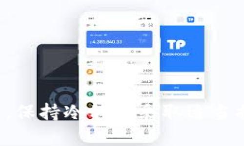    如何在token.im上安全高效地转换钱包地址  / 
 guanjianci  token.im, 钱包地址, 转换, 安全  /guanjianci 

随着区块链技术的快速发展，各类数字资产的管理变得愈发重要。token.im作为一款广受欢迎的数字钱包应用，不仅提供了存储和交易数字资产的功能，也支持用户在不同钱包地址之间轻松转换。然而，许多用户在使用过程中可能遇到一些问题，特别是在如何安全、高效地进行钱包地址转换方面。本文将深入探讨这一主题，帮助用户更好地理解token.im的钱包地址转换功能，同时解答一些常见问题。

一、token.im介绍

token.im是一款基于以太坊生态的数字资产钱包，支持多种数字货币的存储与管理。用户可以通过其简洁的界面和强大的功能进行快速转账、交易和兑换。同时，token.im还具备一定的资产管理功能，帮助用户更好地跟踪其数字资产的表现。

随着DeFi（去中心化金融）及NFT（非同质化代币）的流行，token.im不仅限于传统的加密货币交易，还在不断扩展其服务范围，包括支持多链资产、去中心化交易所功能等。这些功能的增强使得token.im成为越来越多用户日常使用的数字钱包。

二、如何在token.im上转换钱包地址

在token.im上进行钱包地址转换的步骤如下：

ul
    listrong打开应用程序/strong：首先，确保你已经下载并安装了token.im应用，同时登录你的账户。/li
    listrong访问钱包页面/strong：在应用的主界面上，找到并点击“钱包”选项，这里将显示你当前持有的所有地址和资产信息。/li
    listrong选择地址/strong：在钱包页面中，选择你想要转换的地址。每个地址旁边通常会有“复制”或“分享”的按钮。/li
    listrong地址转换/strong：根据页面提示，输入新的钱包地址并进行确认。这时候需要特别小心，确保新的地址是有效且正确的。/li
    listrong确认操作/strong：完成输入后，你会收到一条确认提示。确认无误后，点击“确认”进行转换。/li
    listrong完成转换/strong：等待系统处理，该操作会在后台进行，一旦处理完成，你会收到相关的提示通知。/li
/ul

整个过程相对简单，但是用户需要注重地址的正确性，任何错误都可能导致资产丢失。

三、在转换钱包地址时需要注意的安全事项

数字资产的安全是每个用户最关心的问题。以下是一些在token.im上进行钱包地址转换时需要注意的安全事项：

ul
    listrong确保网络安全/strong：在进行任何与资金相关的操作时，确保你使用的网络是安全的，尽量避免在公共Wi-Fi环境下进行转账或转换操作。/li
    listrong验证地址的正确性/strong：在输入新的钱包地址时，一定要仔细核对，使用复制粘贴功能可以有效降低输入错误的概率。/li
    listrong启用双重验证/strong：如果token.im支持双重验证，务必开启该功能，以增加账户的安全性。/li
    listrong定期检查账户/strong：建议用户定期查看钱包的使用及交易记录，及时发现任何可疑的活动。/li
/ul

四、常见问题解答

在使用token.im进行钱包地址转换时，用户可能会遇到一些问题。以下是围绕此主题的一些常见问题及其详细解答。

问题1：如何确保新的钱包地址有效？

在使用token.im进行钱包地址转换时，确保新钱包地址的有效性是至关重要的。这不仅关乎资产的安全，也关系到交易的顺利进行。以下是一些确保钱包地址有效性的建议：

ul
    listrong检查地址格式/strong：不同的区块链有其特定的钱包地址格式，比如以太坊地址以“0x”开头，确保你输入的地址符合格式要求。/li
    listrong通过小额转账验证/strong：在进行大额转账之前，可以通过向新地址转账少量资金进行验证。如果小额转账成功，再进行大额转账。/li
    listrong使用地址生成器/strong：在一些情况下，用户可能会使用地址生成器生成新地址。确保使用安全、可信的地址生成器，并自行验证生成的地址。/li
/ul

通过这些方式，可以有效减少资产因地址错误而造成的损失风险。

问题2：在token.im上进行钱包地址转换需要多少手续费？

手续费是数字货币交易中不可避免的一部分。在token.im进行钱包地址转换时，用户需要了解以下几点以正确评估相关费用：

ul
    listrong网络费用/strong：不同的区块链对于交易会收取不同的网络费用。在以太坊上，手续费一般是以“Gwei”计量，网络拥塞时会提高。/li
    listrong平台手续费/strong：有些钱包应用可能会根据用户的使用情况收取一定的手续费。在进行钱包地址转换前，最好提前了解平台相关的收费规则。/li
    listrong注意费用浮动/strong：由于区块链网络的拥堵情况不同，手续费也可能会有所浮动。用户在进行交易时，可以选择在网络繁忙时段避开高费用时段。/li
/ul

合理规划交易时间及额度，可以有效降低手续费的支出。

问题3：如果转换地址后出现问题该如何处理？

在token.im进行钱包地址转换后，若出现问题，用户可以采取以下步骤进行处理：

ul
    listrong查看交易历史/strong：首先，用户应当登录token.im并查看交易记录，确认交易是否已成功执行，以及新地址是否有资产流入。/li
    listrong联系客户支持/strong：若发现问题，及时联系token.im的客服，描述详细情况并提供必要的信息，根据客服的指引进行下一步操作。/li
    listrong社区求助/strong：如果客服响应慢或无法解决问题，可以在相关的区块链社区、论坛、社交媒体中寻求帮助，其他用户的经验可能会提供有效解决方案。/li
/ul

总之，交易中不可避免会遇到问题，但及时的记录和反馈可以大大提高解决问题的效率。

总结

对于在token.im上进行钱包地址转换的用户来说，了解相关的操作步骤及注意事项是非常重要的。在确保地址安全的前提下，用户可以高效、便捷地进行资产管理。在使用过程中如遇到问题，保持冷静并采取适当措施，可以有效降低损失。因此，为了保障资金的安全，用户在使用token.im时应做到细心谨慎，遵循安全操作的基本原则。