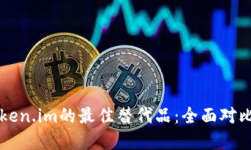 寻找Token.im的最佳替代品：全面对比与推荐