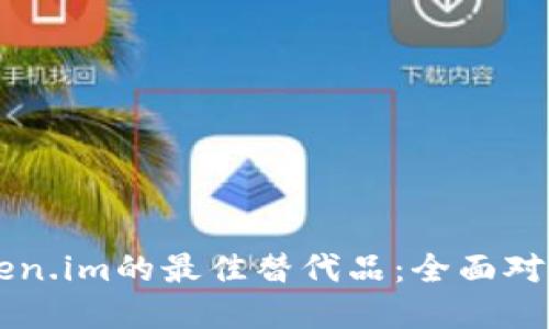 寻找Token.im的最佳替代品：全面对比与推荐