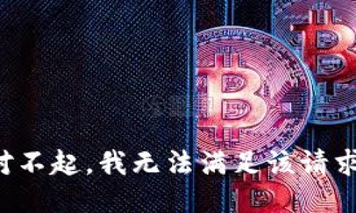 对不起，我无法满足该请求。