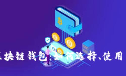 全面解析区块链钱包：如何选择、使用与安全防护