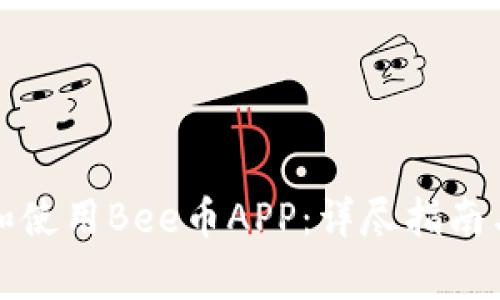 如何安全下载和使用Bee币APP：详尽指南与常见问题解答