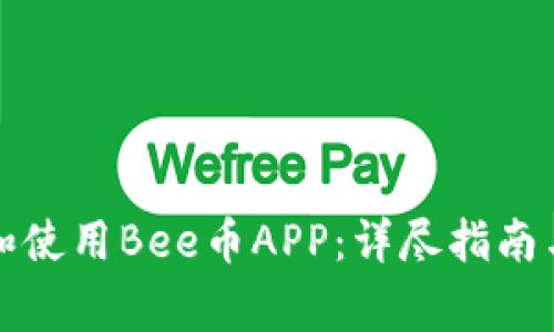 如何安全下载和使用Bee币APP：详尽指南与常见问题解答