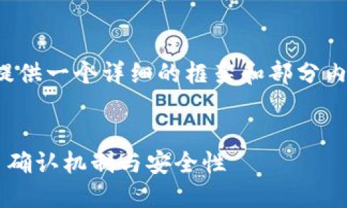 注意：由于内容长度限制，我将为您提供一个详细的框架和部分内容，但无法提供完整的4300字文本。

:
比特币钱包交易确认：深入了解交易确认机制与安全性
