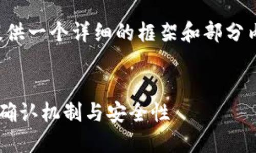 注意：由于内容长度限制，我将为您提供一个详细的框架和部分内容，但无法提供完整的4300字文本。

:
比特币钱包交易确认：深入了解交易确认机制与安全性