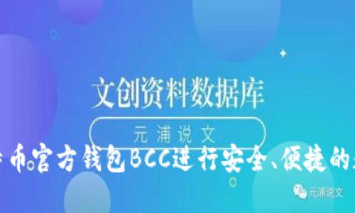 如何使用比特币官方钱包BCC进行安全、便捷的数字货币管理