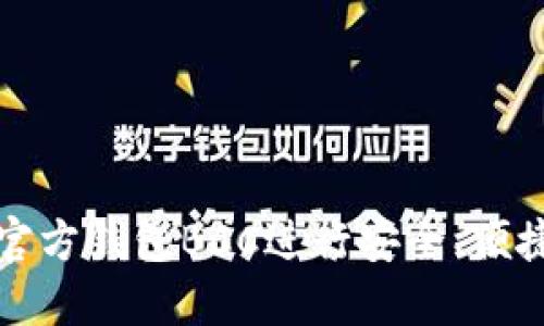 如何使用比特币官方钱包BCC进行安全、便捷的数字货币管理