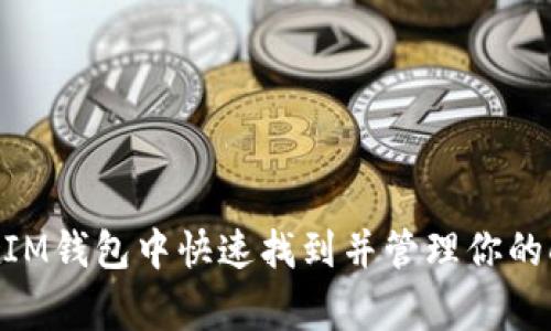 : 如何在IM钱包中快速找到并管理你的Dogecoin