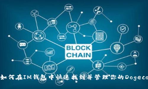 : 如何在IM钱包中快速找到并管理你的Dogecoin