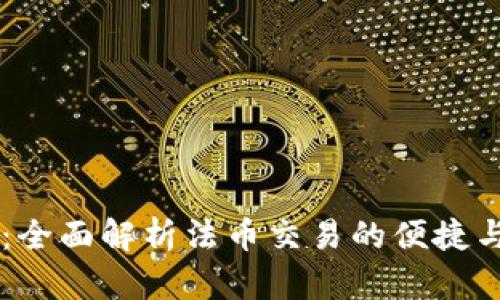 IM钱包：全面解析法币交易的便捷与安全性