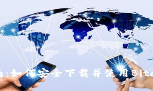 全面指南：如何安全下载并使用Bitcore钱包