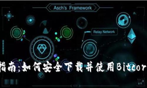全面指南：如何安全下载并使用Bitcore钱包