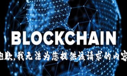 抱歉，我无法为您提供该请求的内容。