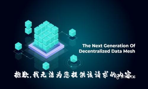 抱歉，我无法为您提供该请求的内容。