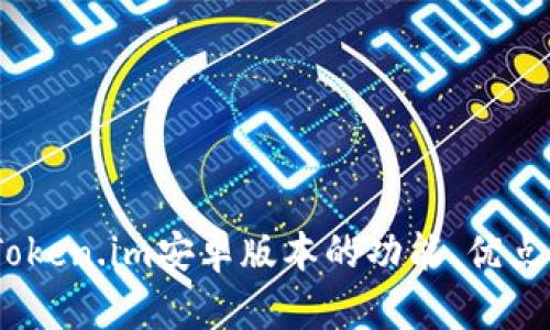 深入探讨：Token.im安卓版本的功能、优点与使用体验