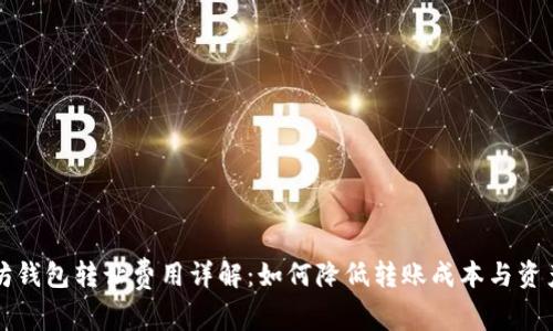 以太坊钱包转让费用详解：如何降低转账成本与资产管理