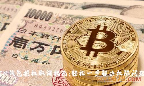 IM钱包授权取消指南：轻松一步解决权限问题