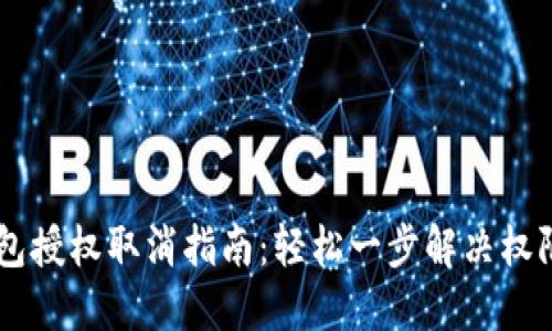 IM钱包授权取消指南：轻松一步解决权限问题