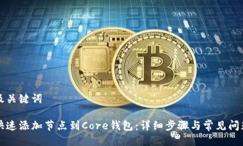 思考及关键词

如何快速添加节点到Core钱包：详细步骤与常见问题解析