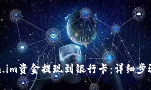 如何将Token.im资金提现到银行卡：详细步骤与操作指南