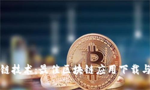 探索区块链技术：最佳区块链应用下载与使用指南