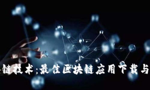 探索区块链技术：最佳区块链应用下载与使用指南