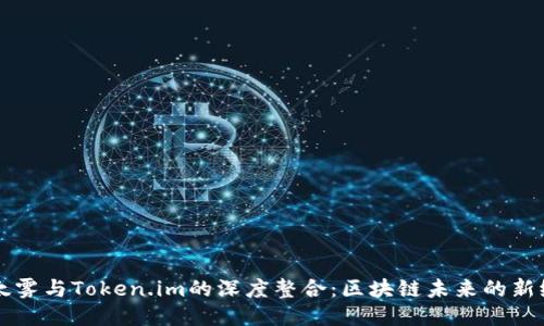 以太雾与Token.im的深度整合：区块链未来的新纪元