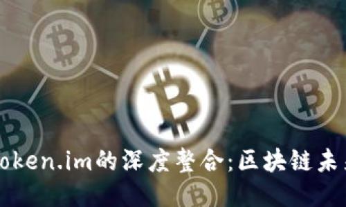 以太雾与Token.im的深度整合：区块链未来的新纪元
