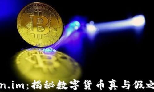 
探索Token.im：揭秘数字货币真与假之间的区别
