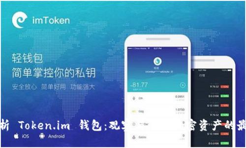 全面解析 Token.im 钱包：观察与管理加密资产的最佳选择