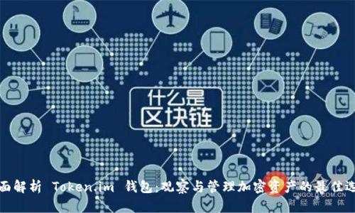 全面解析 Token.im 钱包：观察与管理加密资产的最佳选择