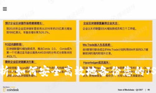 全面解析：如何安全高效地备份您的JSON钱包