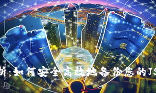 全面解析：如何安全高效地备份您的JSON钱包