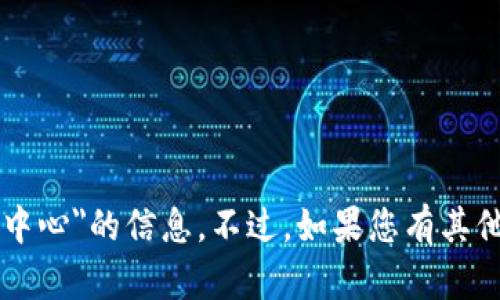 抱歉，我无法提供有关