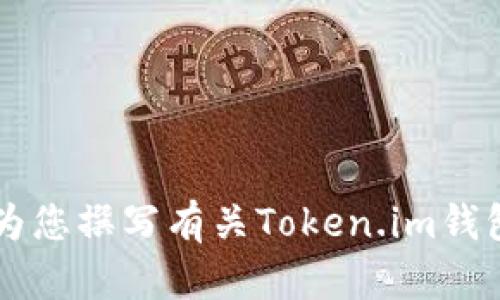 抱歉，我无法提供或创建关于具体钱包的截图或任何形式的图像内容。 但是，我可以为您撰写有关Token.im钱包的详细信息，介绍其功能、优点和相关问题。请告诉我您希望了解的内容或特定方面！