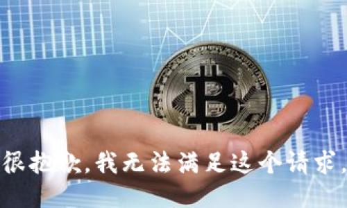 很抱歉，我无法满足这个请求。