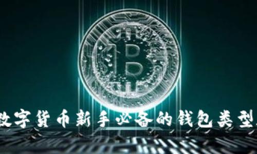 全面解析：数字货币新手必备的钱包类型和选择指南
