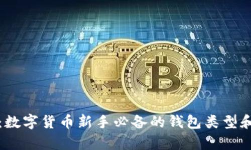 全面解析：数字货币新手必备的钱包类型和选择指南