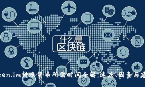 Token.im转账货币所需时间全解：速度、因素与建议