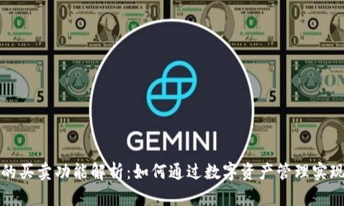 货币钱包的买卖功能解析：如何通过数字资产管理实现财富增值