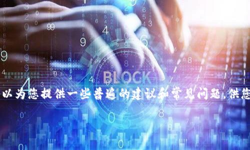 请注意，我无法直接提供有关特定网站的登录信息或指引。然而，我可以为您提供一些普遍的建议和常见问题，供您参考。我将根据您提到的