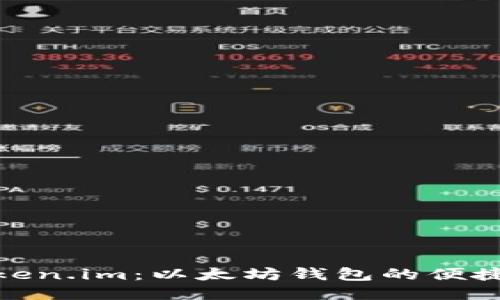 探索token.im：以太坊钱包的便捷与安全