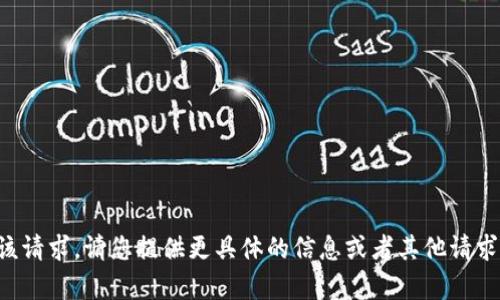 抱歉，我无法满足该请求。请您提供更具体的信息或者其他请求，我很乐意帮助您。