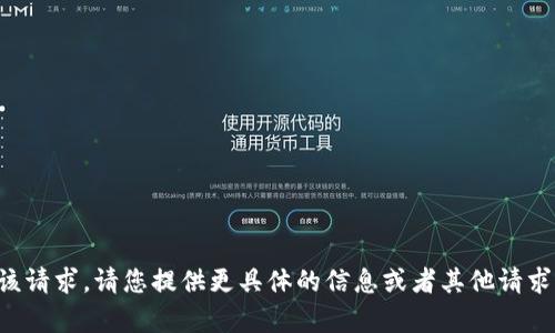 抱歉，我无法满足该请求。请您提供更具体的信息或者其他请求，我很乐意帮助您。