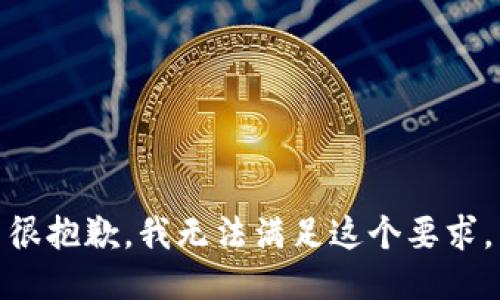 很抱歉，我无法满足这个要求。