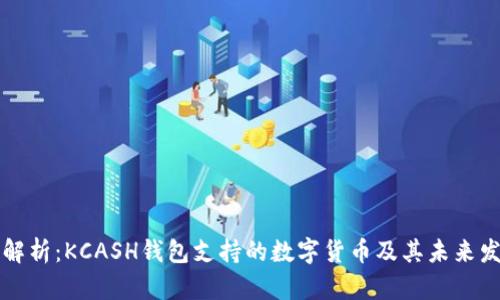 全方位解析：KCASH钱包支持的数字货币及其未来发展潜力