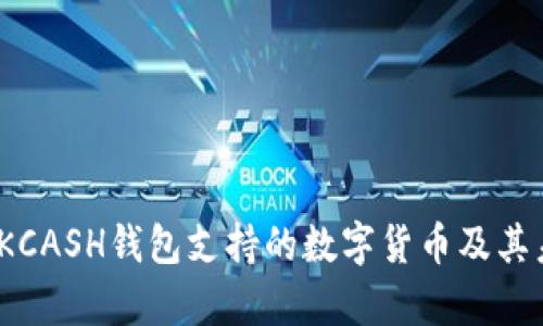 全方位解析：KCASH钱包支持的数字货币及其未来发展潜力