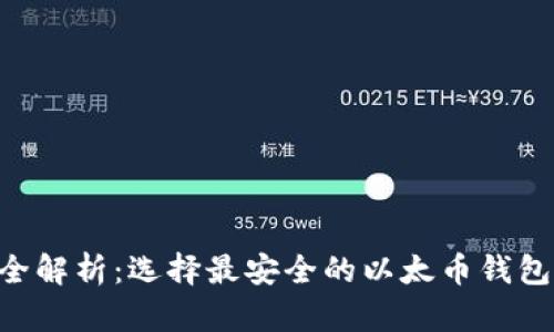 以太币钱包安全性全解析：选择最安全的以太币钱包，保障你的数字资产